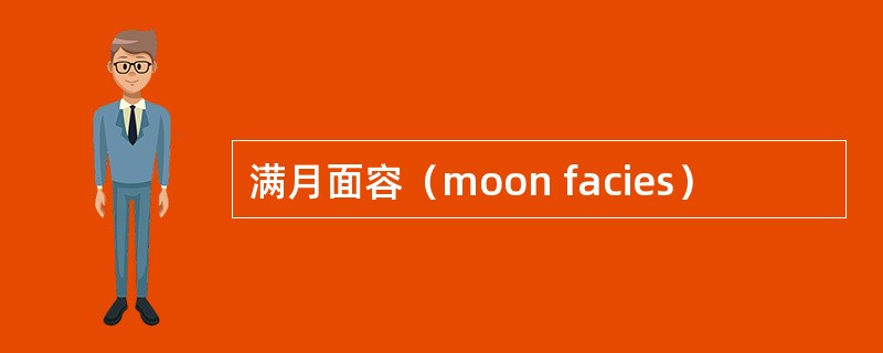 满月面容（moon facies）