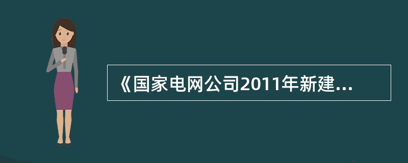 《国家电网公司2011年新建变电站设计补充规定》要求，智能变电站双重化保护的电流