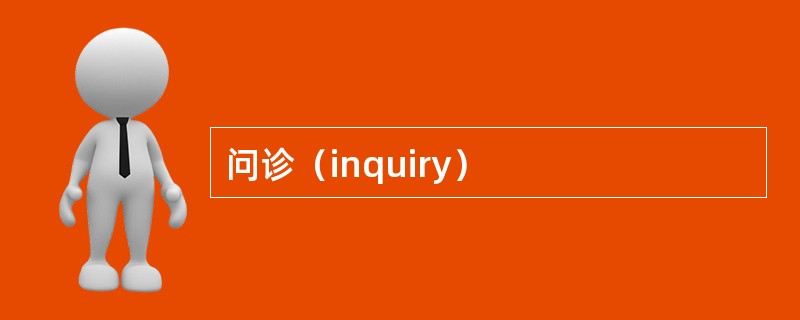 问诊（inquiry）