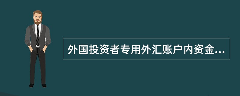 外国投资者专用外汇账户内资金结汇可直接在商业银行办理。