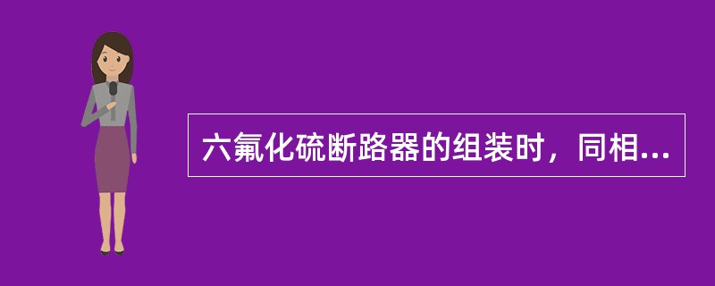 六氟化硫断路器的组装时，同相各支柱瓷套的法兰面宜在同一（）上。