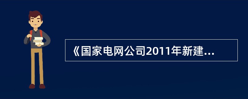 《国家电网公司2011年新建变电站设计补充规定》要求，66kV~220kV变电站
