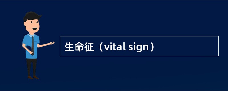 生命征（vital sign）