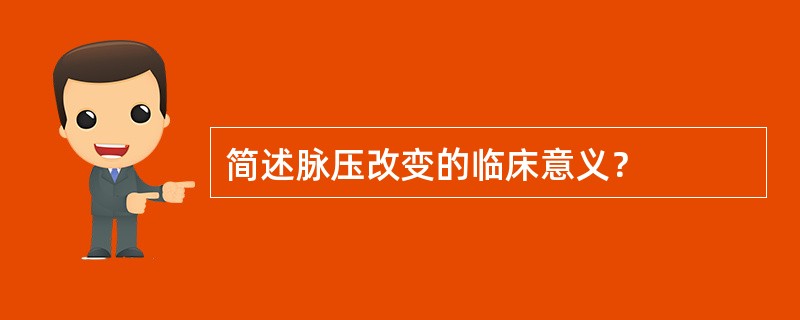 简述脉压改变的临床意义？