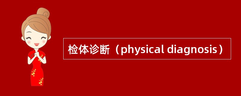 检体诊断（physical diagnosis）