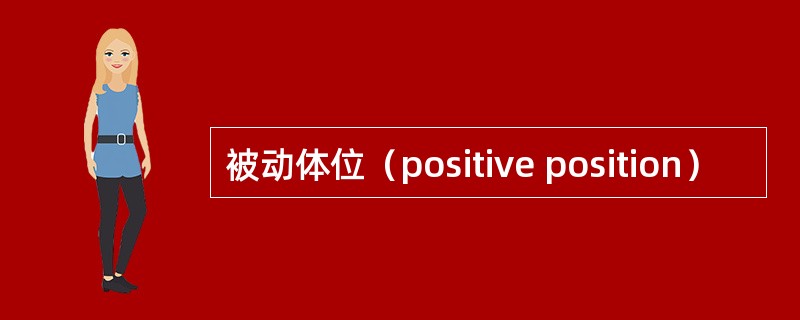 被动体位（positive position）