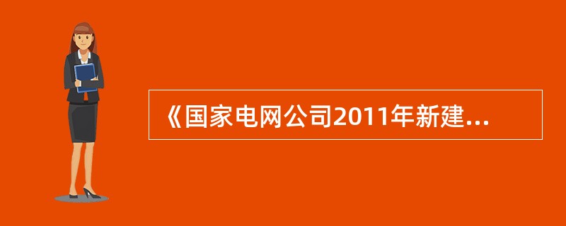 《国家电网公司2011年新建变电站设计补充规定》要求，变电站电气一次设备总体设计