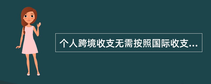 个人跨境收支无需按照国际收支统计申报的有关规定办理国际收支统计申报手续。