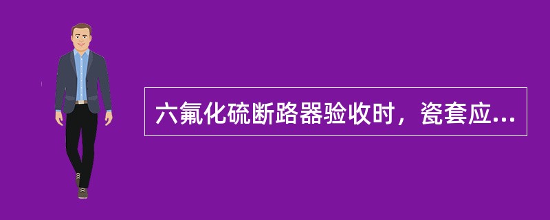 六氟化硫断路器验收时，瓷套应完整无损，表面应（）。