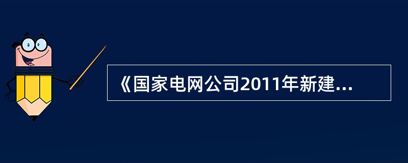 《国家电网公司2011年新建变电站设计补充规定》要求，过程层交换机与智能电子设备