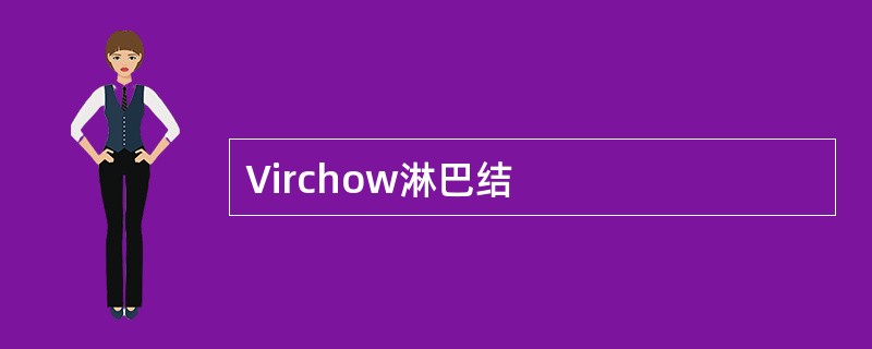 Virchow淋巴结