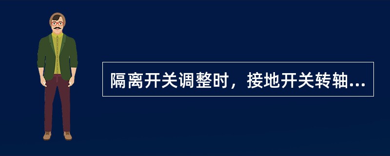 隔离开关调整时，接地开关转轴上的扭力弹簧或其他拉伸式弹簧应调整到操作力矩（），并
