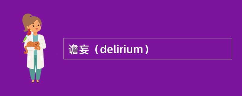 谵妄（delirium）