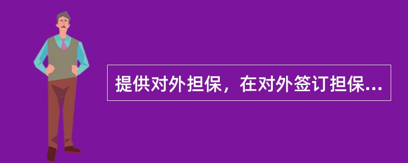 提供对外担保，在对外签订担保合同前，应当向外汇管理机关（）。