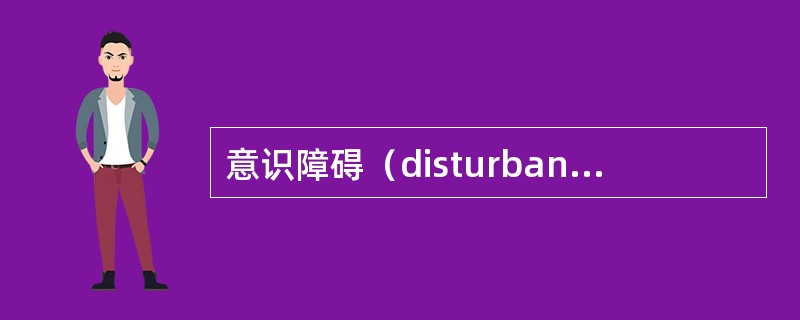 意识障碍（disturbance of consciousness）