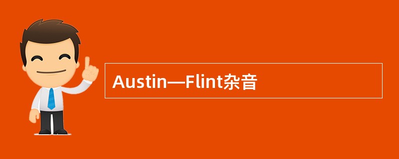 Austin—Flint杂音