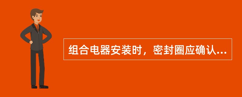 组合电器安装时，密封圈应确认规格正确，然后在空气一侧均匀地涂密封剂，涂完密封剂应