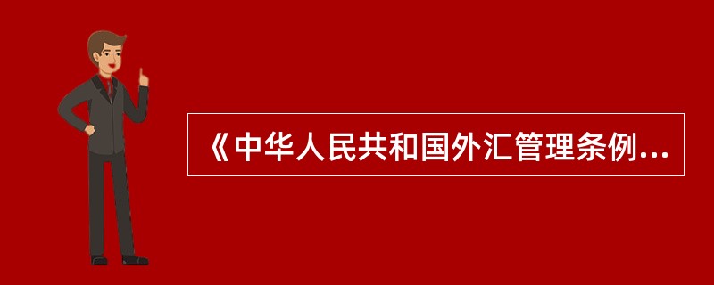 《中华人民共和国外汇管理条例》经2008年8月1日国务院第20次常务会议修订通过