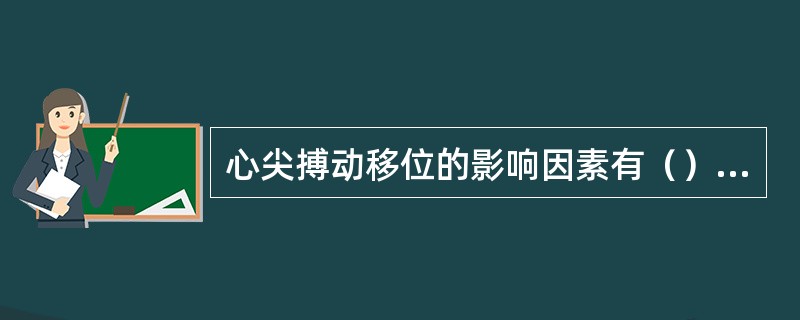 心尖搏动移位的影响因素有（）（）（）（）。