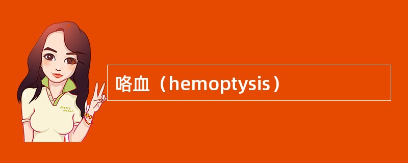 咯血（hemoptysis）