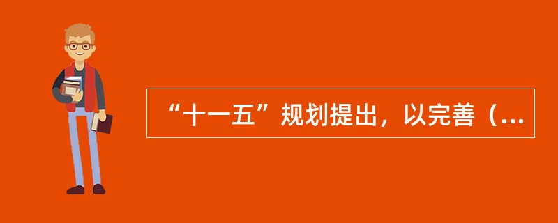 “十一五”规划提出，以完善（）、纳税、合同履约、产品质量的信用记录为重点，加快建