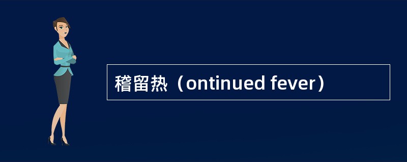 稽留热（ontinued fever）