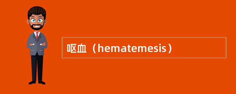 呕血（hematemesis）