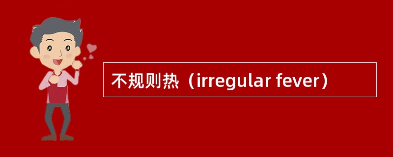 不规则热（irregular fever）