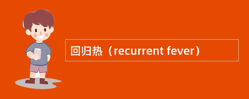 回归热（recurrent fever）