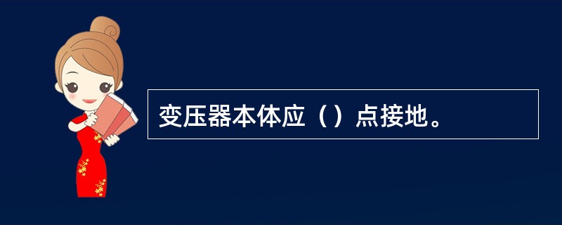 变压器本体应（）点接地。