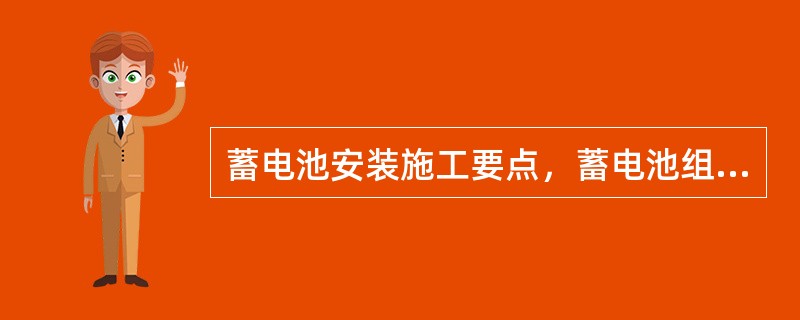 蓄电池安装施工要点，蓄电池组各级电池之间连接线应用力矩扳手紧固，力矩大小符合（）