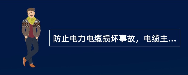 防止电力电缆损坏事故，电缆主绝缘、单芯电缆的金属屏蔽层、金属护层应有可靠的过电压