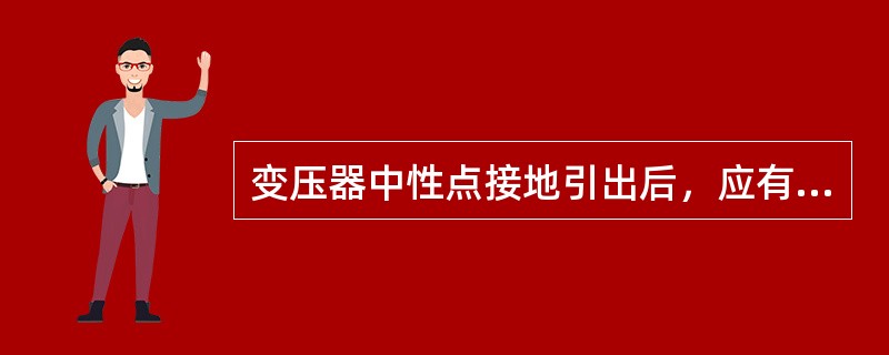 变压器中性点接地引出后，应有两根接地引线与主接地网的（）干线连接。