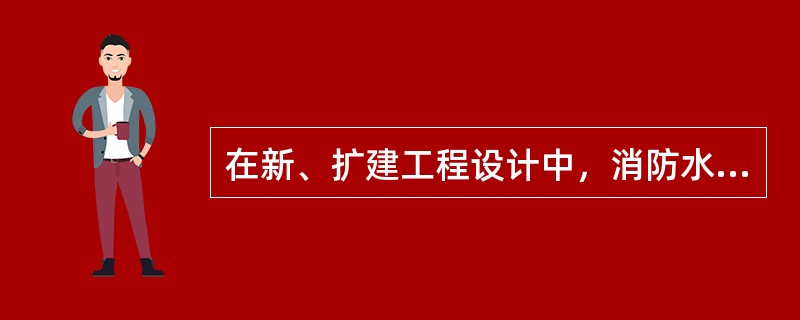 在新、扩建工程设计中，消防水系统应同工业水系统（），以确保消防水量、水压不受其他