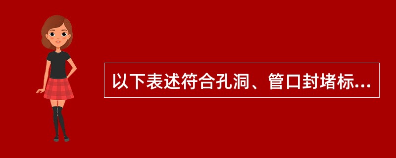 以下表述符合孔洞、管口封堵标准工艺的是（）