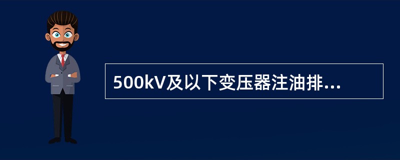 500kV及以下变压器注油排氮时绝缘油的静置时间应不小于（）。