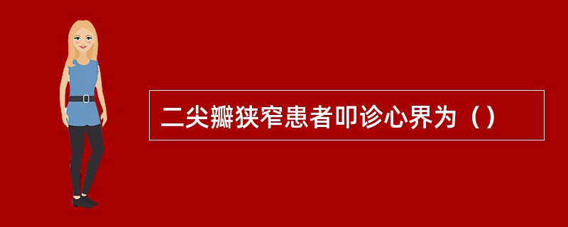 二尖瓣狭窄患者叩诊心界为（）