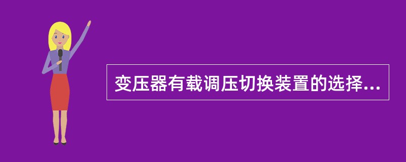 变压器有载调压切换装置的选择开关、切换开关接触应符合产品技术要求，位置显示（）。