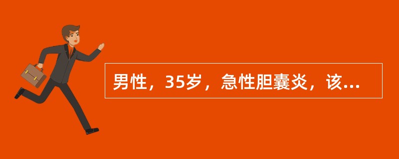 男性，35岁，急性胆囊炎，该患者的体位是（）