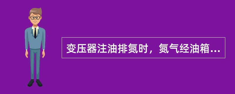 变压器注油排氮时，氮气经油箱（）排出，油应注至油箱顶部将氮气排尽。