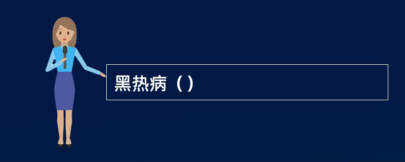 黑热病（）