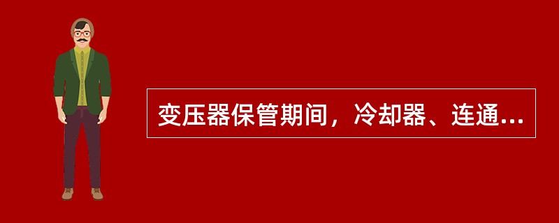 变压器保管期间，冷却器、连通管、安全气道等应（）。