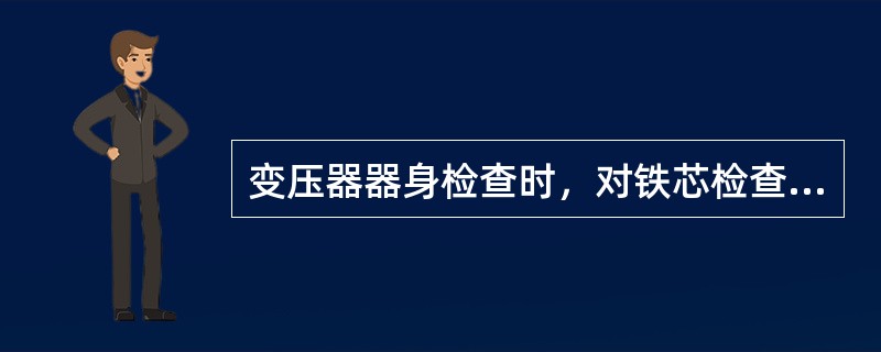 变压器器身检查时，对铁芯检查的主要项目有哪些？