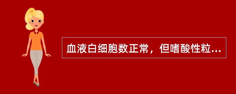 血液白细胞数正常，但嗜酸性粒细胞增多，肝内胆管扩张者多见于（）