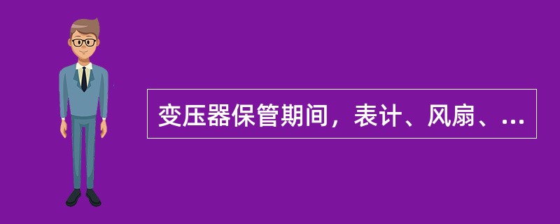 变压器保管期间，表计、风扇、测温装置以及绝缘材料等，应放置于（）室内。