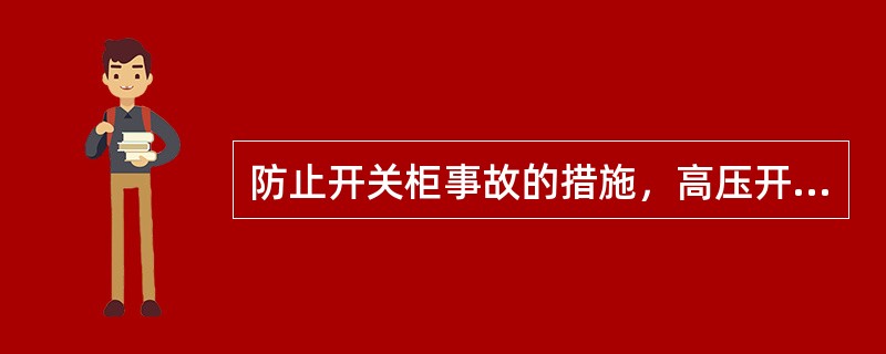 防止开关柜事故的措施，高压开关柜应检查泄压通道或压力释放装置，确保与设计图纸保持