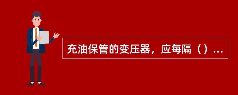 充油保管的变压器，应每隔（）天，对变压器外观进行一次检查。