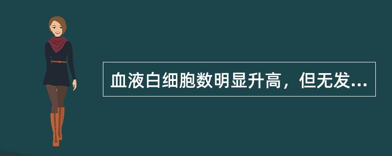 血液白细胞数明显升高，但无发热，无腹痛者多见于（）