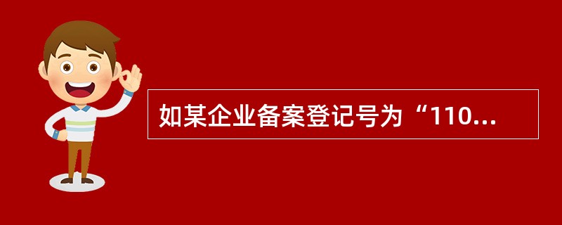 如某企业备案登记号为“1100900001”，通过该代码可知该企业是在北京检验检