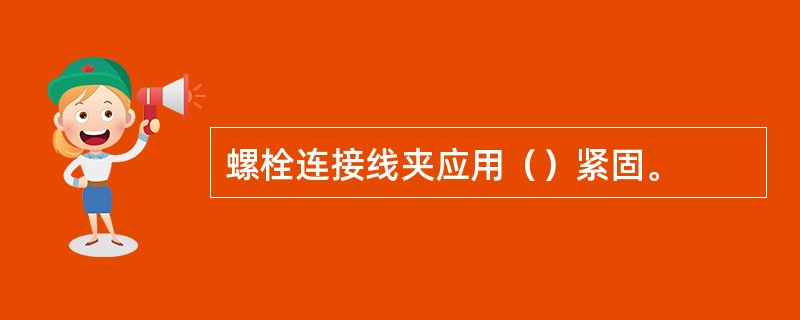 螺栓连接线夹应用（）紧固。